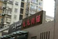 正泰里惠民园小区图片9