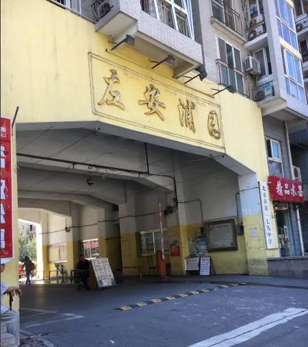 左安浦园-崇文区龙潭湖左安门内大街73-1号