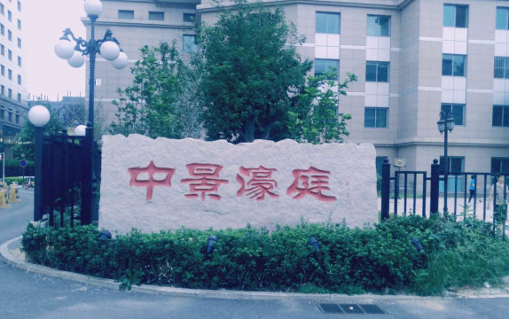 中景濠庭小区图片