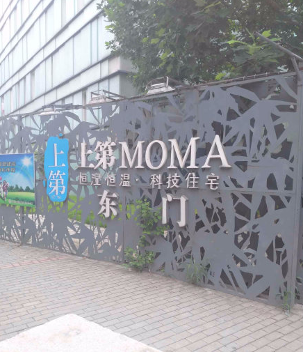 上第MOMA小区图片