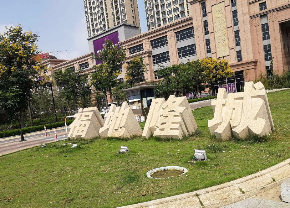 福地隆城小区图片