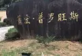 萧宏普罗旺斯小区图片3