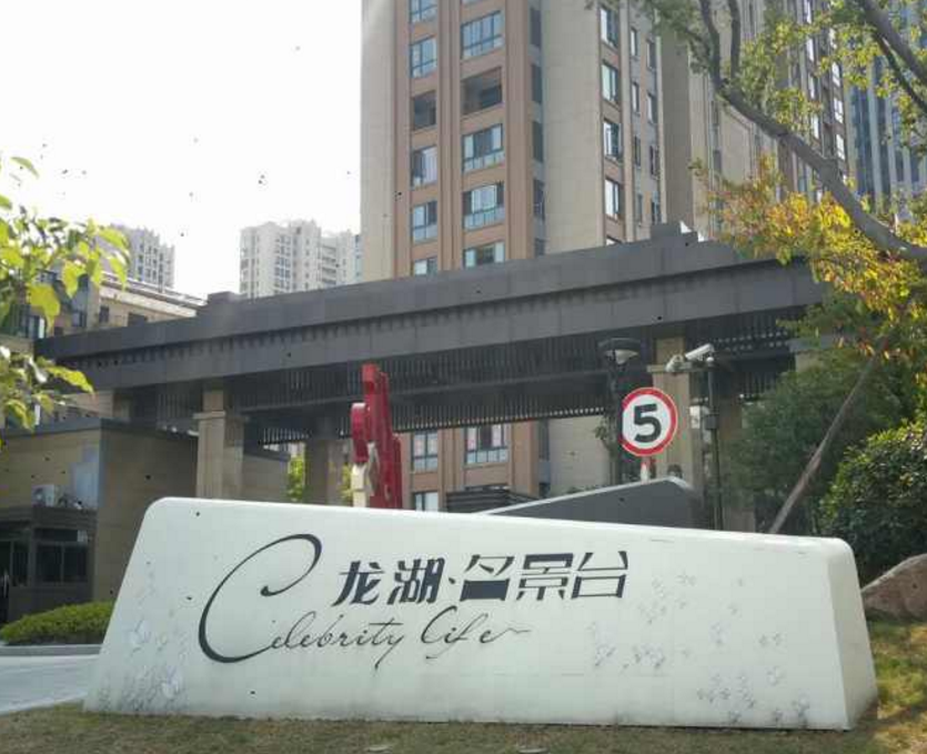 龙湖名景台小区图片