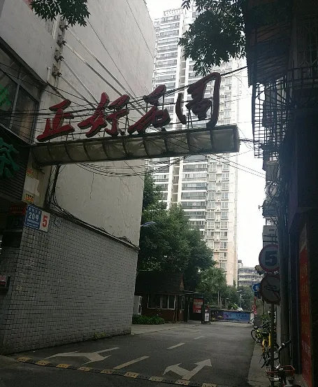 正好花园-青羊区草市街东珠市街18号