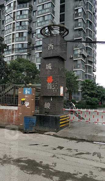 西城首峻小区图片