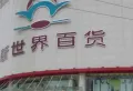 万福国际小区图片3