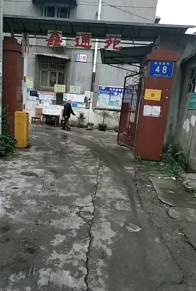 鑫通苑-彭州天彭天彭镇新民西街48号