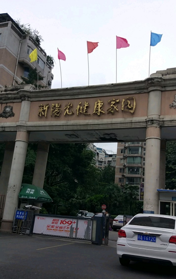 新阳光健康家园小区图片