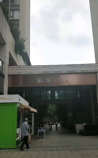 协信中心小区图片