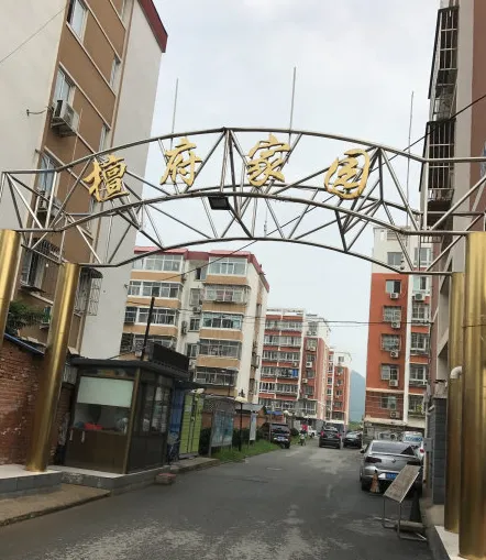 檀府家园小区图片1