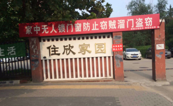 住欣家园小区图片