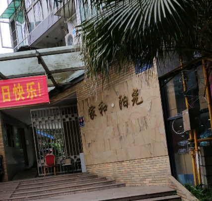 家和阳光小区图片