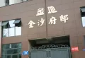 金地金沙府邸小区图片1