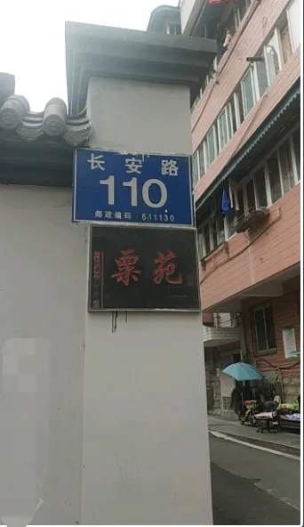 粟苑-温江柳城长安路110号