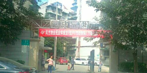 红运花园园中园西苑-武侯区晋阳红运街8号