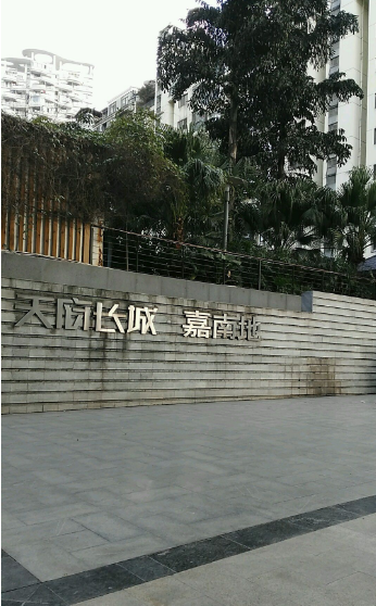 天府长城嘉南地小区图片