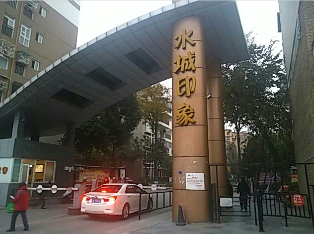 水城印象小区图片