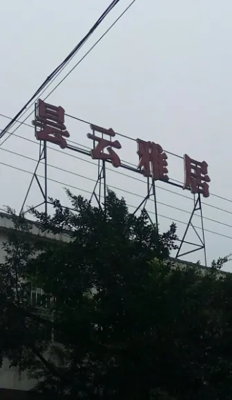 昙云雅居-崇州三江胜利路380号