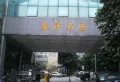 春泽名园小区图片5