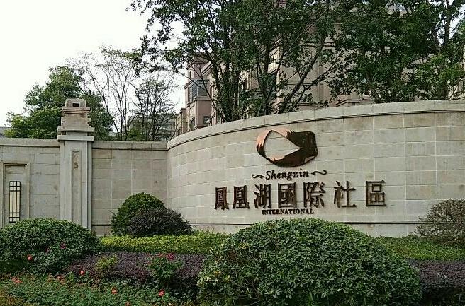 凤凰湖国际社区小区图片