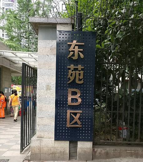 东苑B区小区图片