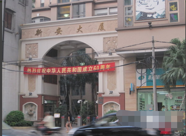 新安大厦小区图片