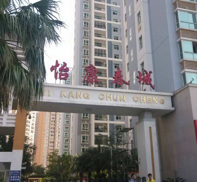 怡康春城小区图片