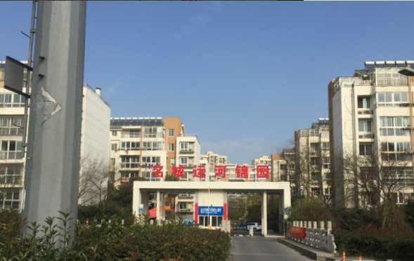 名城运河锦园小区图片