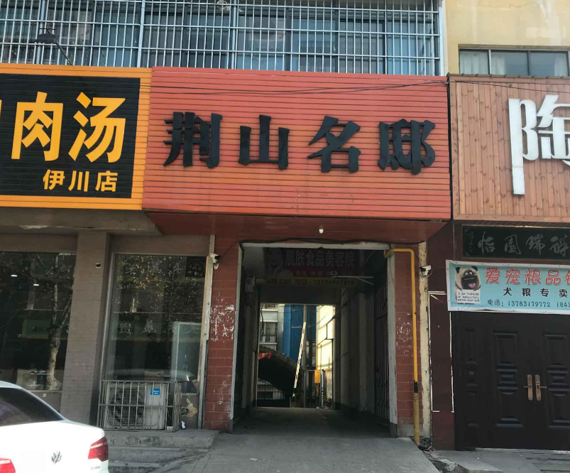 荆山名邸小区图片