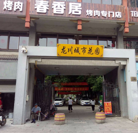 城市花园小区图片
