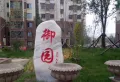 北京御园小区图片4