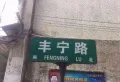 丰宁小区小区图片4