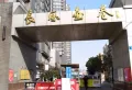 长风画卷小区图片3