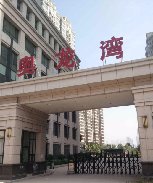 奥龙湾小区图片