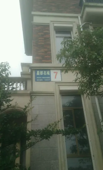 星都名城小区图片5
