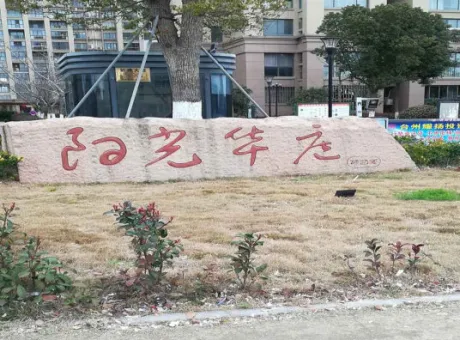 新鹏阳光华庭-温岭市温岭箬横大道198号