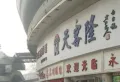 盈瑞家园小区图片9