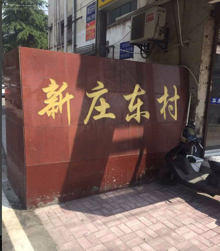 新庄东村小区图片