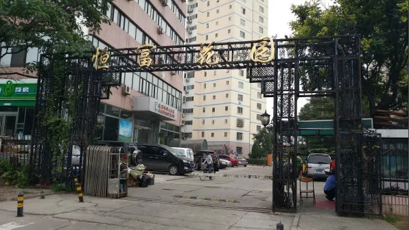 恒富花园小区-丰台区科技园区恒富中街1号