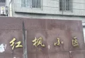 红枫小区小区图片2