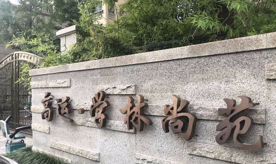 高运学林尚苑小区图片