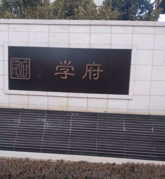 海尔学府小区图片