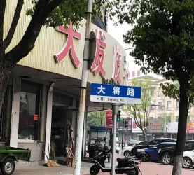 吴兴区-织里镇-大将路