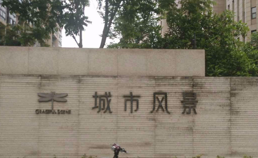 城市风景小区图片