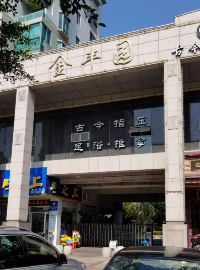 金丰园小区图片