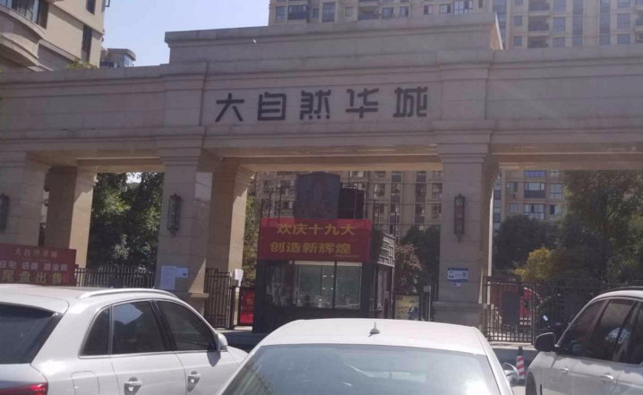 大自然华城公寓小区图片