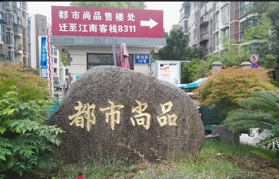 都市尚品小区图片