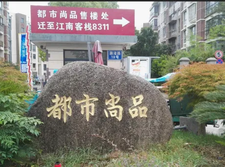 都市尚品-高淳县淳溪濑渚路19号