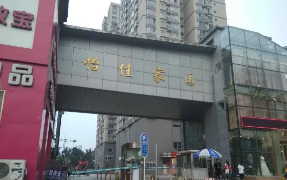 怡佳家园小区图片1