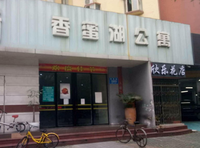 香蜜湖公寓小区图片